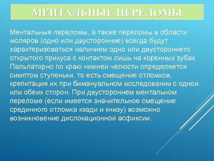 МЕНТАЛЬНЫЕ ПЕРЕЛОМЫ Ментальные переломы, а также переломы в области моляров (одно или двусторонние) всегда