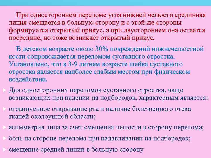  При одностороннем переломе угла нижней челюсти срединная линия смещается в больную сторону и