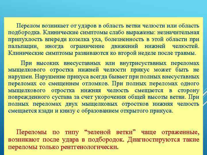 Перелом возникает от ударов в область ветви челюсти или область подбородка. Клинические симптомы слабо
