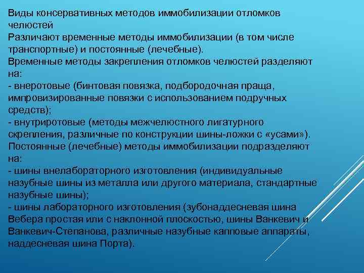 Виды консервативных методов иммобилизации отломков челюстей Различают временные методы иммобилизации (в том числе транспортные)
