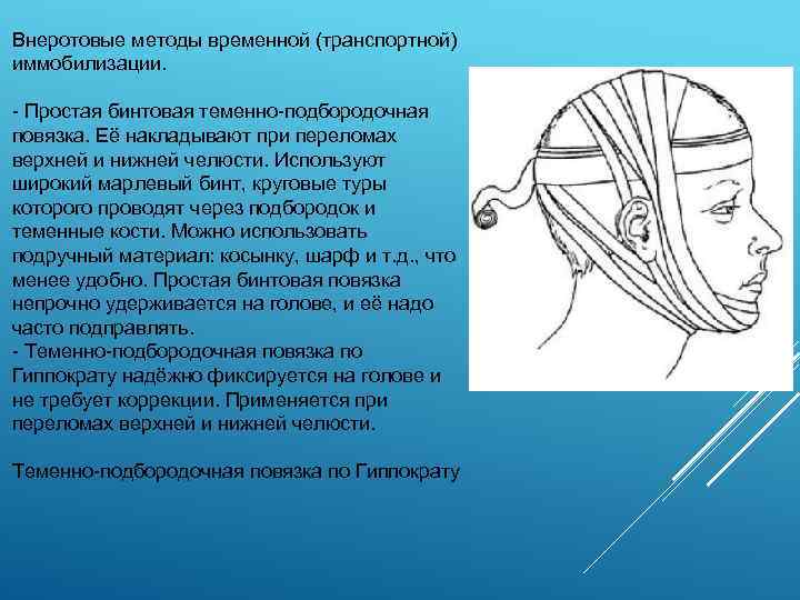 Внеротовые методы временной (транспортной) иммобилизации. Простая бинтовая теменно подбородочная повязка. Её накладывают при переломах