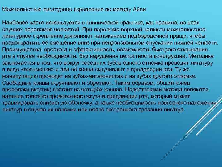 Межчелюстное лигатурное скрепление по методу Айви Наиболее часто используется в клинической практике, как правило,