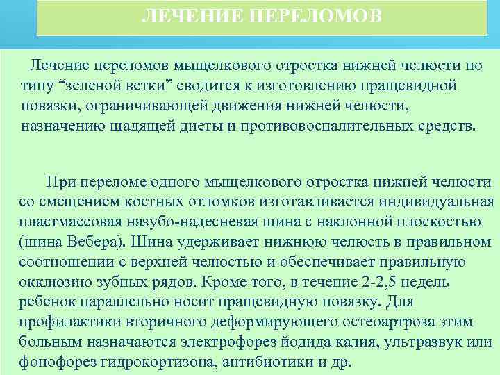 ЛЕЧЕНИЕ ПЕРЕЛОМОВ Лечение переломов мыщелкового отростка нижней челюсти по типу “зеленой ветки” сводится к
