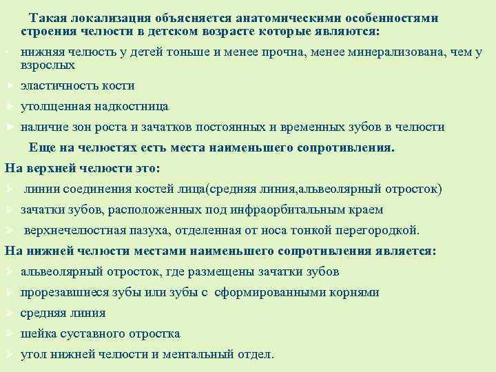  Такая локализация объясняется анатомическими особенностями строения челюсти в детском возрасте которые являются: •
