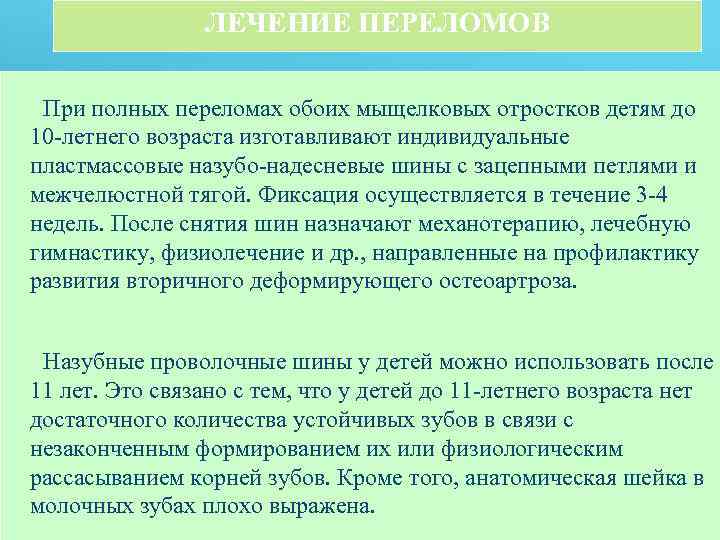 ЛЕЧЕНИЕ ПЕРЕЛОМОВ При полных переломах обоих мыщелковых отростков детям до 10 летнего возраста изготавливают
