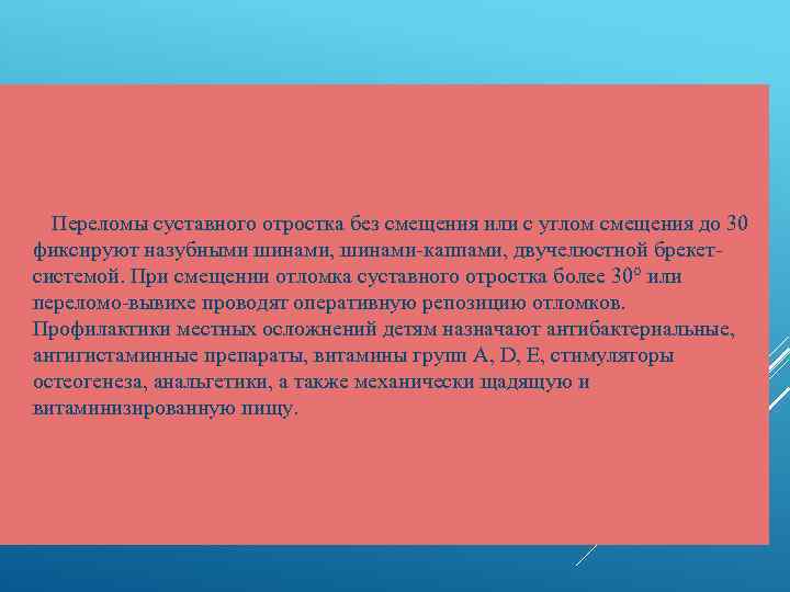  Переломы суставного отростка без смещения или с углом смещения до 30 фиксируют назубными
