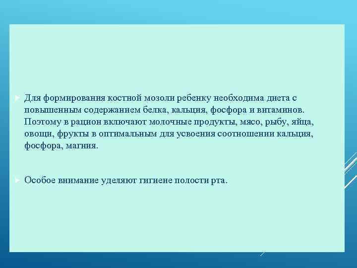  Для формирования костной мозоли ребенку необходима диета с повышенным содержанием белка, кальция, фосфора