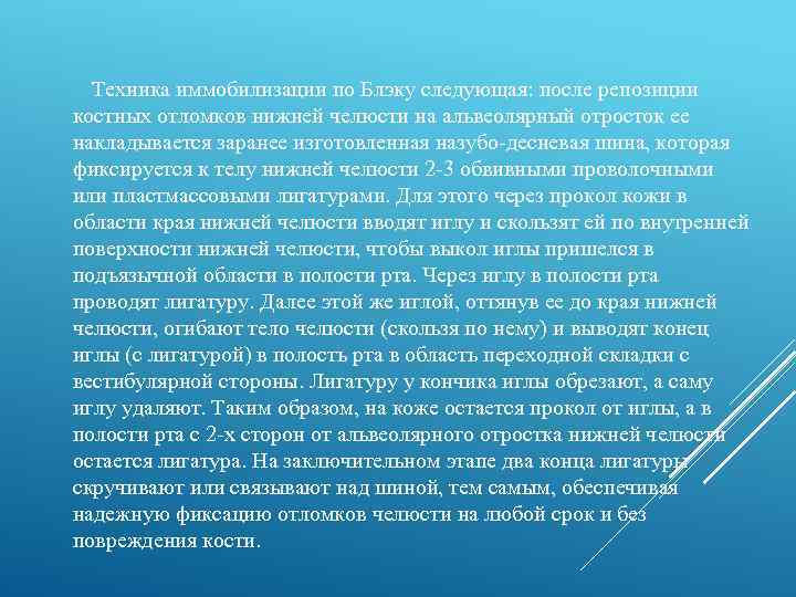  Техника иммобилизации по Блэку следующая: после репозиции костных отломков нижней челюсти на альвеолярный