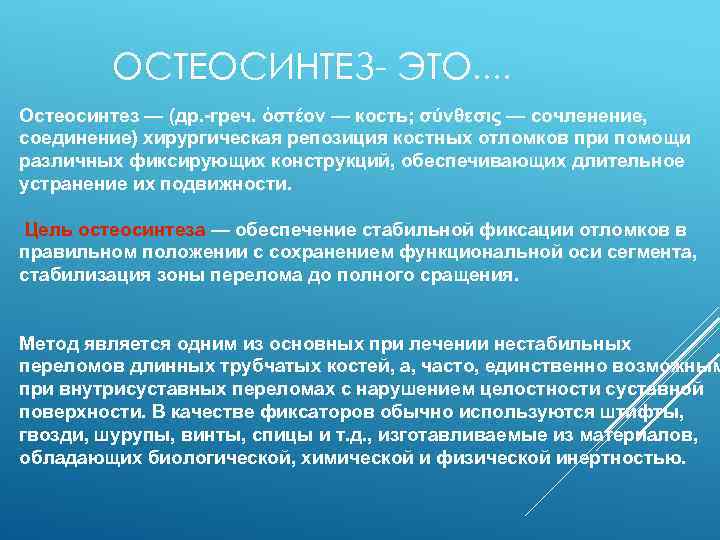 ОСТЕОСИНТЕЗ- ЭТО. . Остеосинтез — (др. -греч. ὀστέον — кость; σύνθεσις — сочленение, соединение)