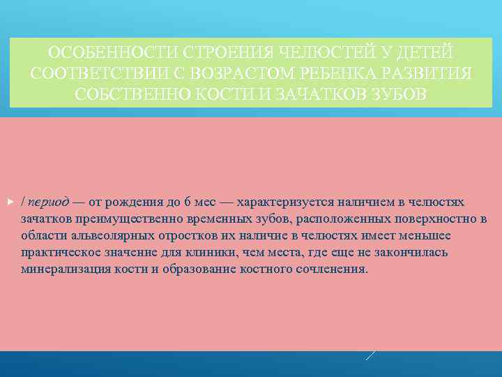 ОСОБЕННОСТИ СТРОЕНИЯ ЧЕЛЮСТЕЙ У ДЕТЕЙ СООТВЕТСТВИИ С ВОЗРАСТОМ РЕБЕНКА РАЗВИТИЯ СОБСТВЕННО КОСТИ И ЗАЧАТКОВ