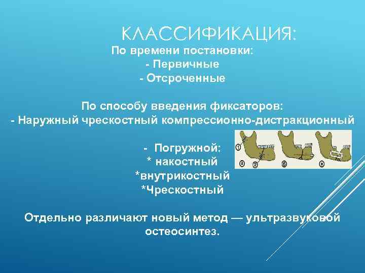 КЛАССИФИКАЦИЯ: По времени постановки: - Первичные - Отсроченные По способу введения фиксаторов: - Наружный