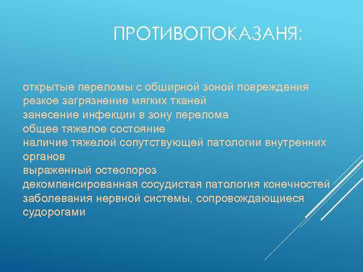 ПРОТИВОПОКАЗАНЯ: открытые переломы с обширной зоной повреждения резкое загрязнение мягких тканей занесение инфекции в