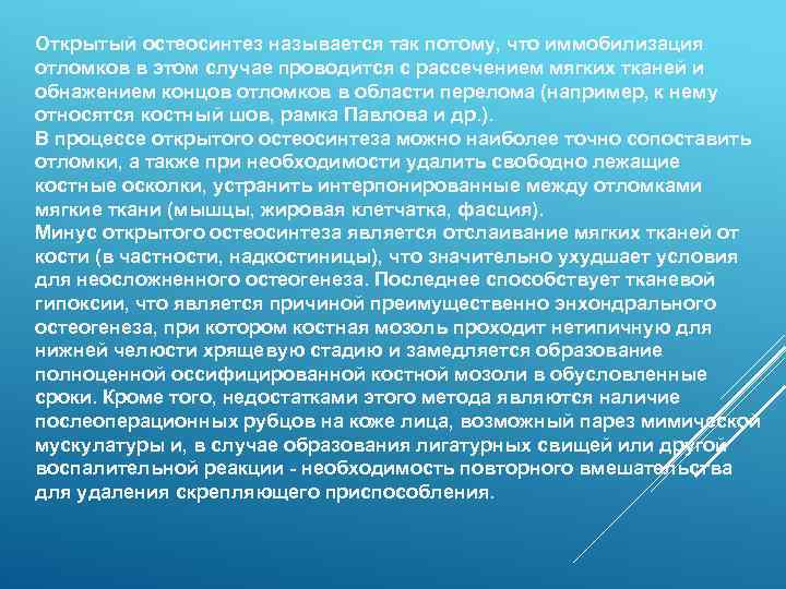 Открытый остеосинтез называется так потому, что иммобилизация отломков в этом случае проводится с рассечением