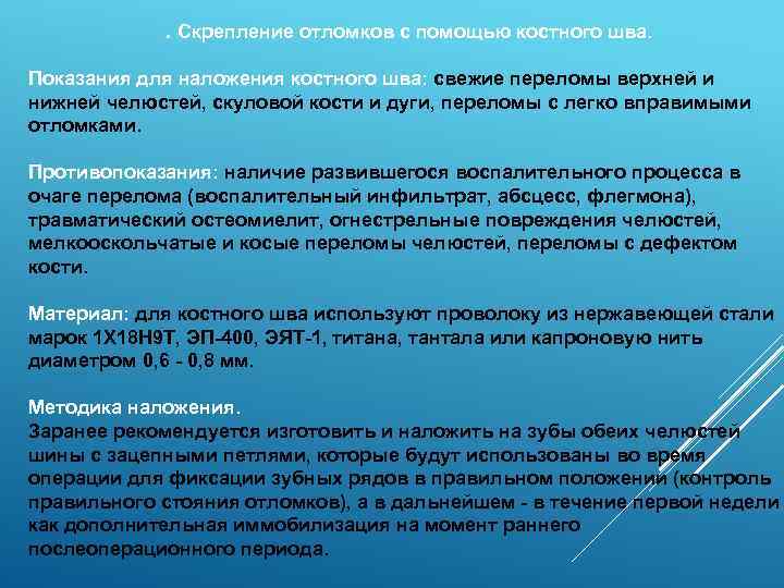 . Скрепление отломков с помощью костного шва. Показания для наложения костного шва: свежие переломы