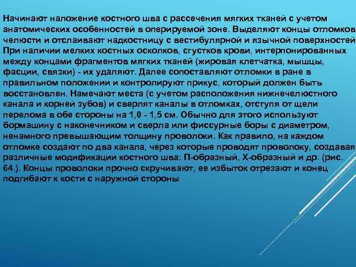 Начинают наложение костного шва с рассечения мягких тканей с учетом анатомических особенностей в оперируемой