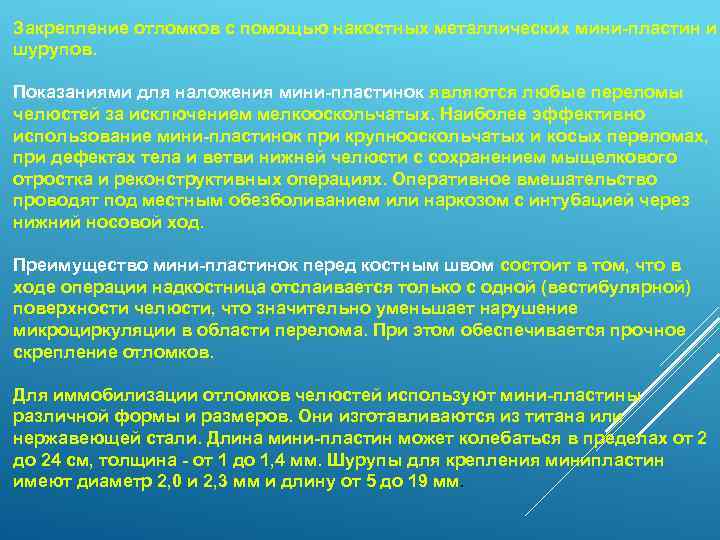 Закрепление отломков с помощью накостных металлических мини-пластин и шурупов. Показаниями для наложения мини-пластинок являются