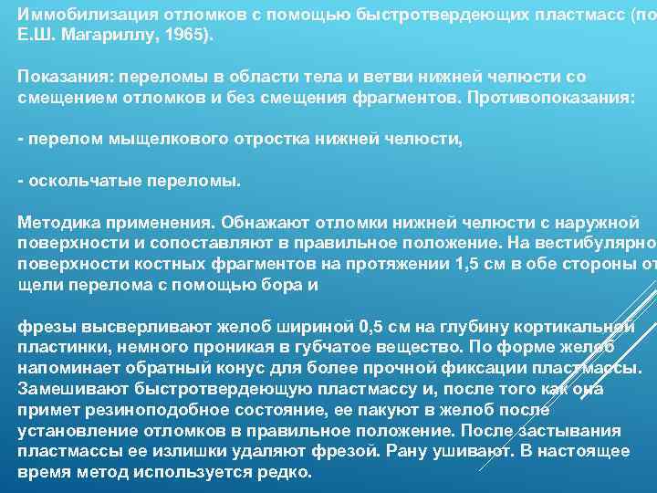 Иммобилизация отломков с помощью быстротвердеющих пластмасс (по Е. Ш. Магариллу, 1965). Показания: переломы в