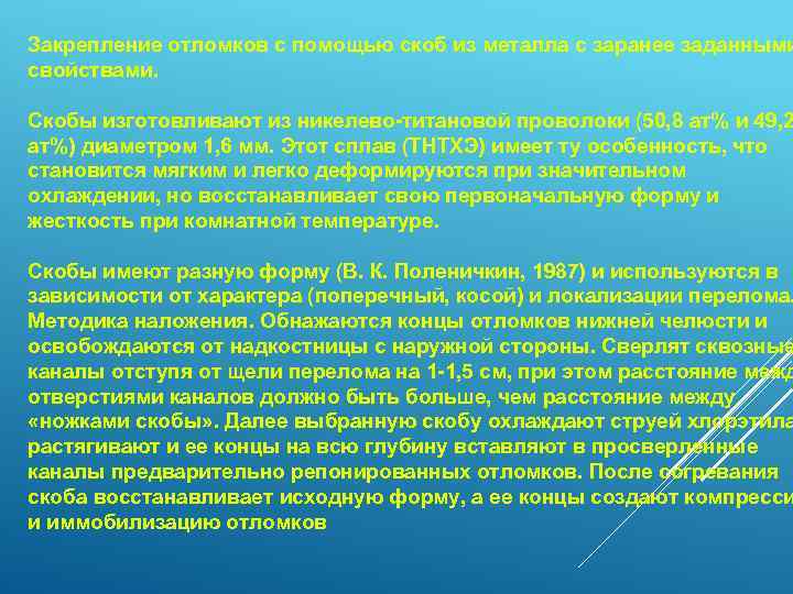 Закрепление отломков с помощью скоб из металла с заранее заданными свойствами. Скобы изготовливают из