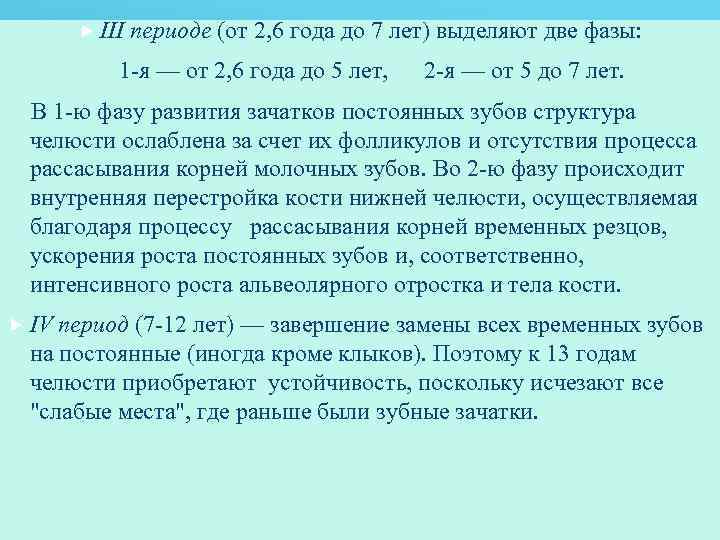  III периоде (от 2, 6 года до 7 лет) выделяют две фазы: 1