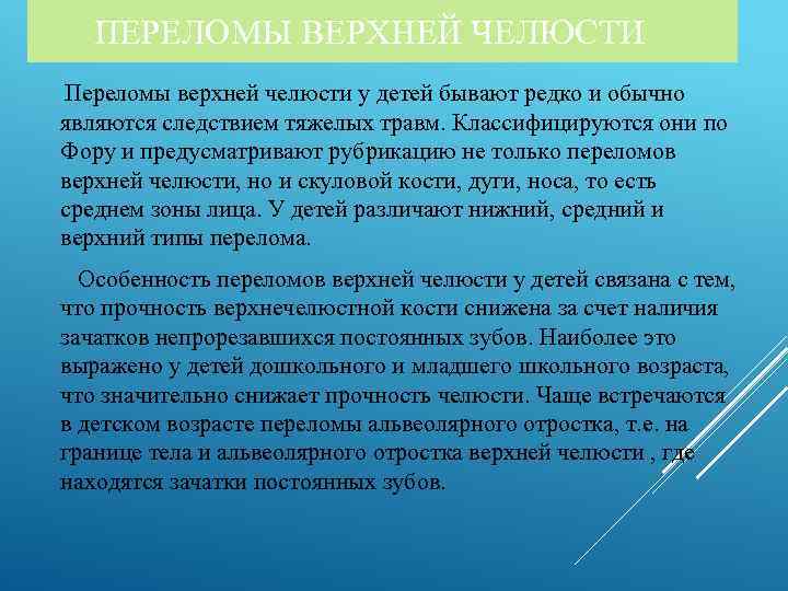 ПЕРЕЛОМЫ ВЕРХНЕЙ ЧЕЛЮСТИ Переломы верхней челюсти у детей бывают редко и обычно являются следствием