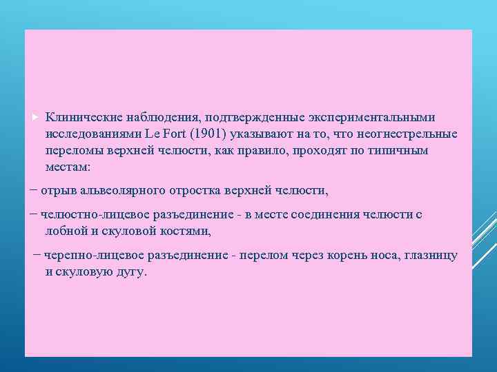  Клинические наблюдения, подтвержденные экспериментальными исследованиями Le Fort (1901) указывают на то, что неогнестрельные