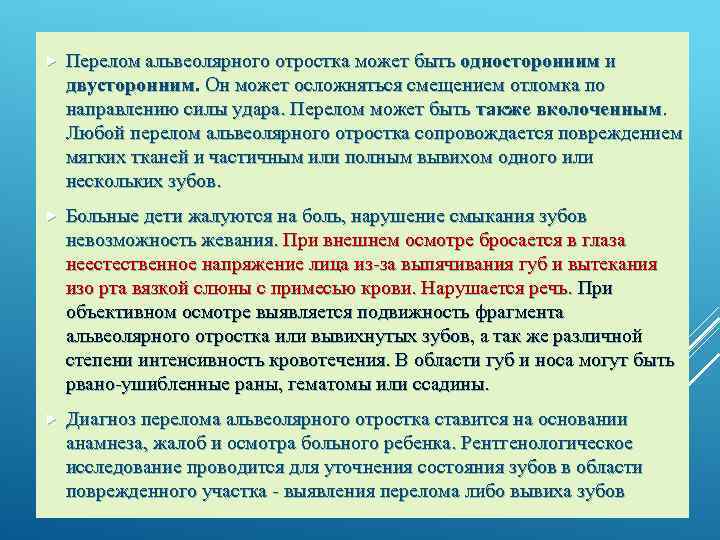  Перелом альвеолярного отростка может быть односторонним и двусторонним. Он может осложняться смещением отломка