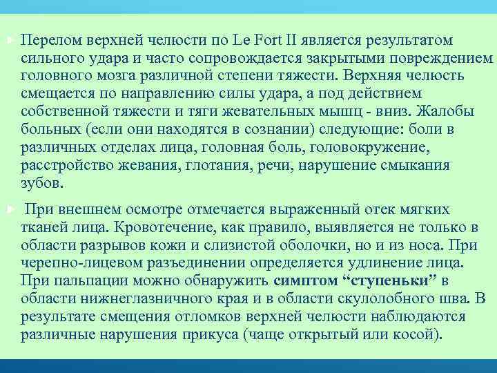  Перелом верхней челюсти по Le Fort II является результатом сильного удара и часто