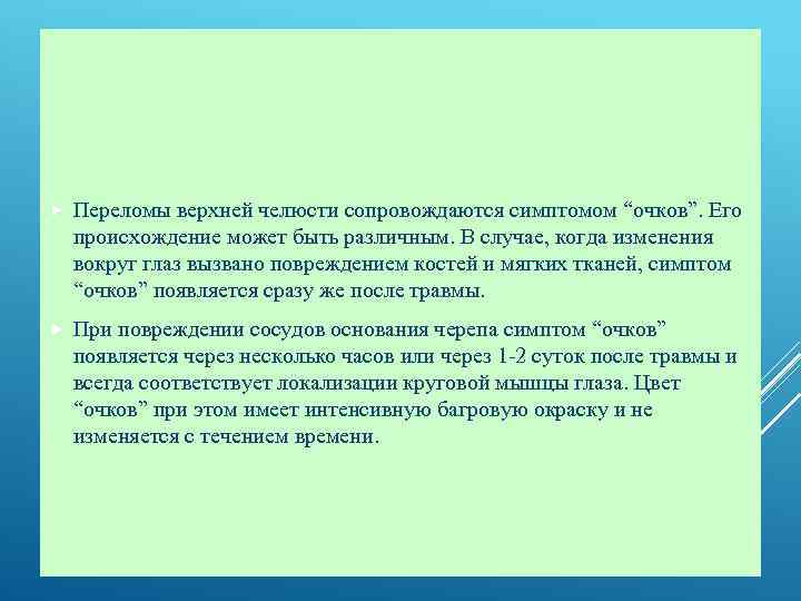  Переломы верхней челюсти сопровождаются симптомом “очков”. Его происхождение может быть различным. В случае,
