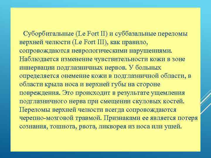  Суборбитальные (Le Fort II) и суббазальные переломы верхней челюсти (Le Fort III), как