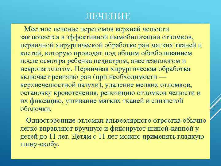 ЛЕЧЕНИЕ Местное лечение переломов верхней челюсти заключается в эффективной иммобилизации отломков, первичной хирургической обработке