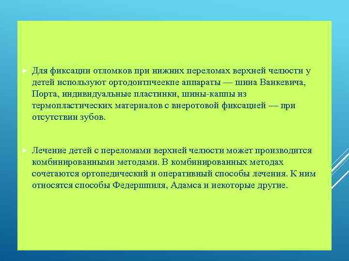  Для фиксации отломков при нижних переломах верхней челюсти у детей используют ортодонтпчеекпе аппараты