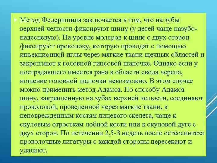  Метод Федершпиля заключается в том, что на зубы верхней челюсти фиксируют шину (у