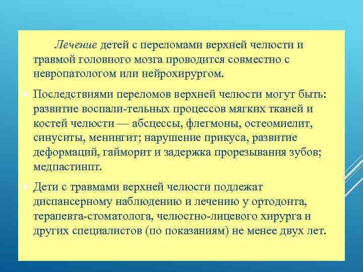 Лечение детей с переломами верхней челюсти и травмой головного мозга проводится совместно с невропатологом