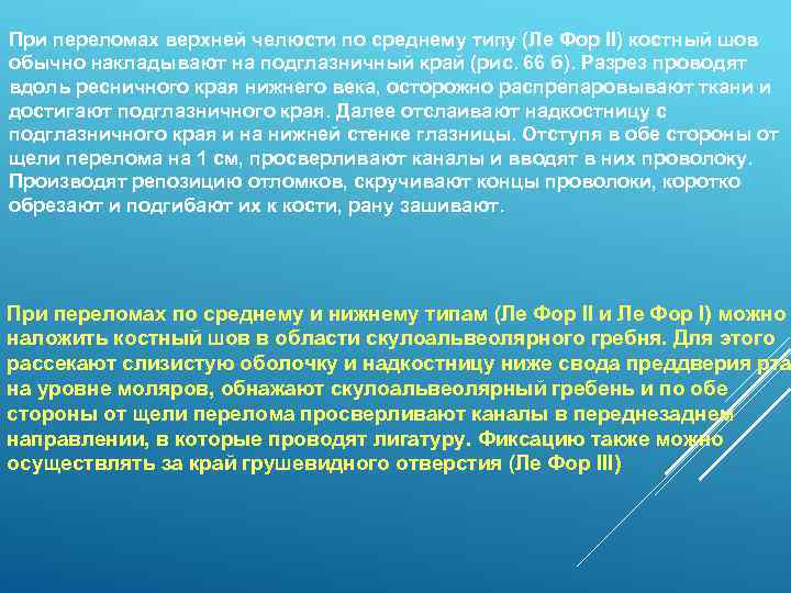 При переломах верхней челюсти по среднему типу (Ле Фор II) костный шов обычно накладывают