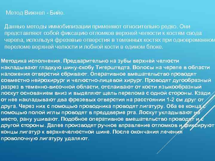  Метод Вижнел Бийе. Данные методы иммобилизации применяют относительно редко. Они представляют собой фиксацию