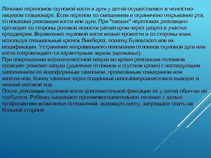 Лечение переломов скуловой кости и дуги у детей осуществляют в челюстно лицевом стационаре. Если