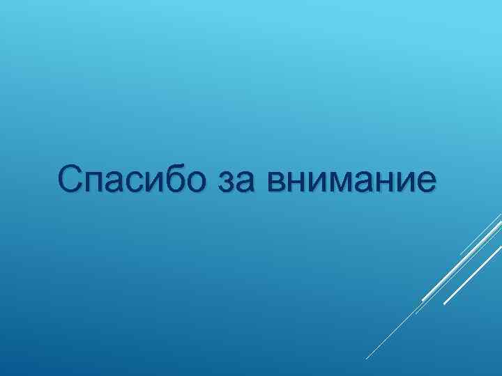 Спасибо за внимание 