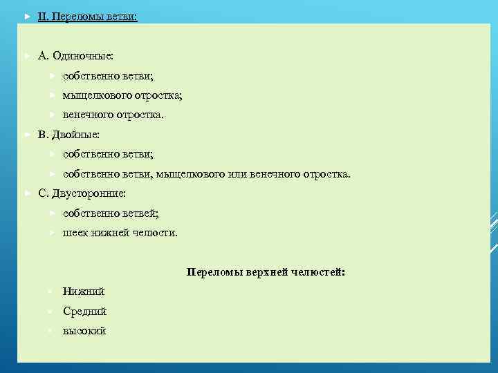  II. Переломы ветви: A. Одиночные: мыщелкового отростка; собственно ветви; венечного отростка. B. Двойные:
