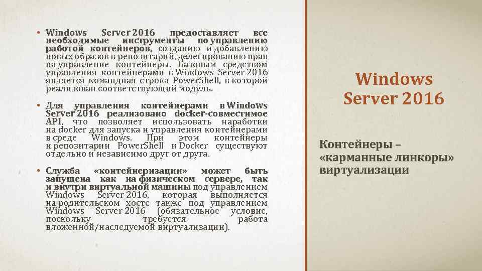  • Windows Server 2016 предоставляет все необходимые инструменты по управлению работой контейнеров, созданию