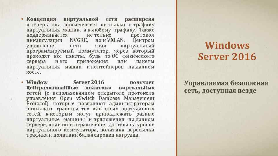  • Концепция виртуальной сети расширена и теперь она применяется не только к трафику