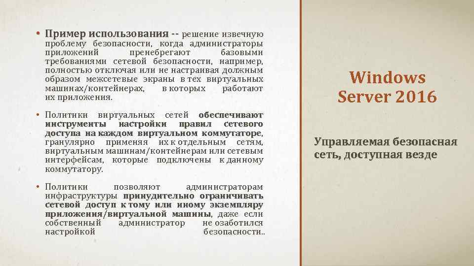  • Пример использования -- решение извечную проблему безопасности, когда администраторы приложений пренебрегают базовыми