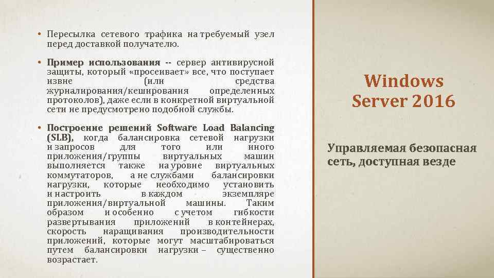 • Пересылка сетевого трафика на требуемый узел перед доставкой получателю. • Пример использования