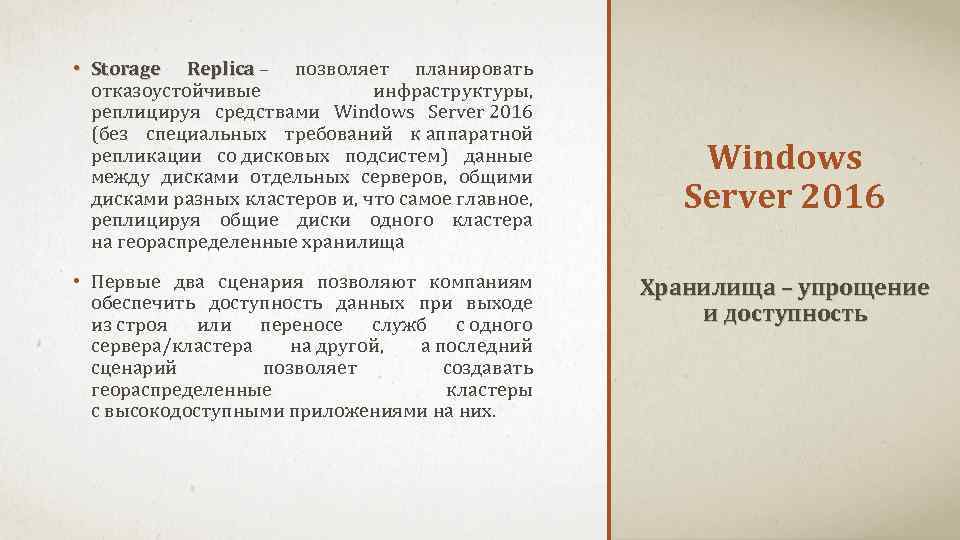  • Storage Replica – позволяет планировать Replica отказоустойчивые инфраструктуры, реплицируя средствами Windows Server