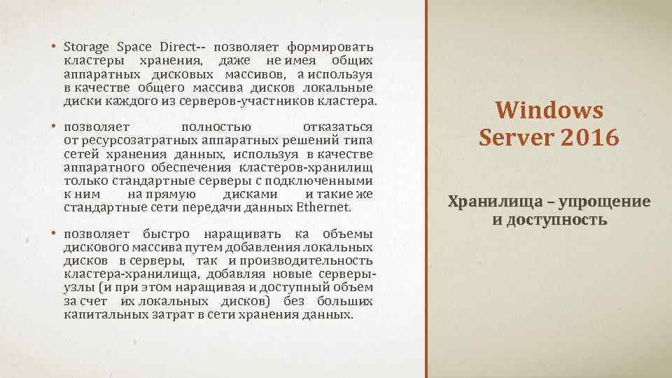  • Storage Space Direct-- позволяет формировать кластеры хранения, даже не имея общих аппаратных