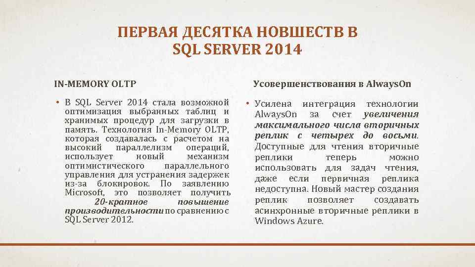 ПЕРВАЯ ДЕСЯТКА НОВШЕСТВ В SQL SERVER 2014 IN-MEMORY OLTP • В SQL Server 2014