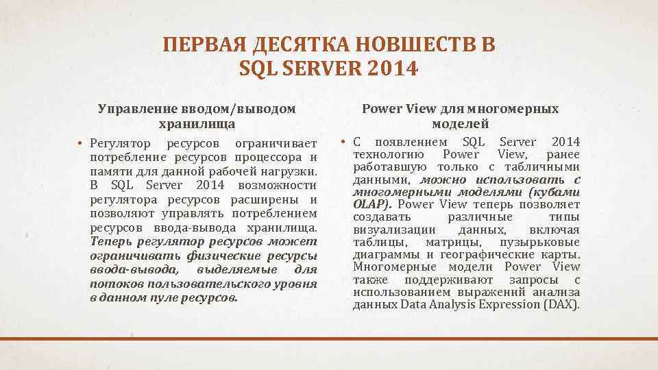 ПЕРВАЯ ДЕСЯТКА НОВШЕСТВ В SQL SERVER 2014 Управление вводом/выводом хранилища Power View для многомерных