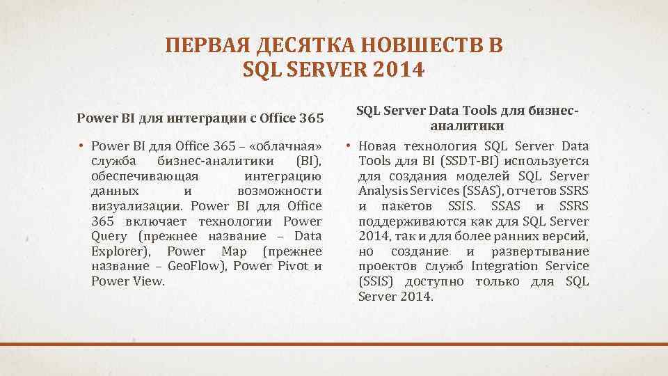 ПЕРВАЯ ДЕСЯТКА НОВШЕСТВ В SQL SERVER 2014 Power BI для интеграции c Office 365