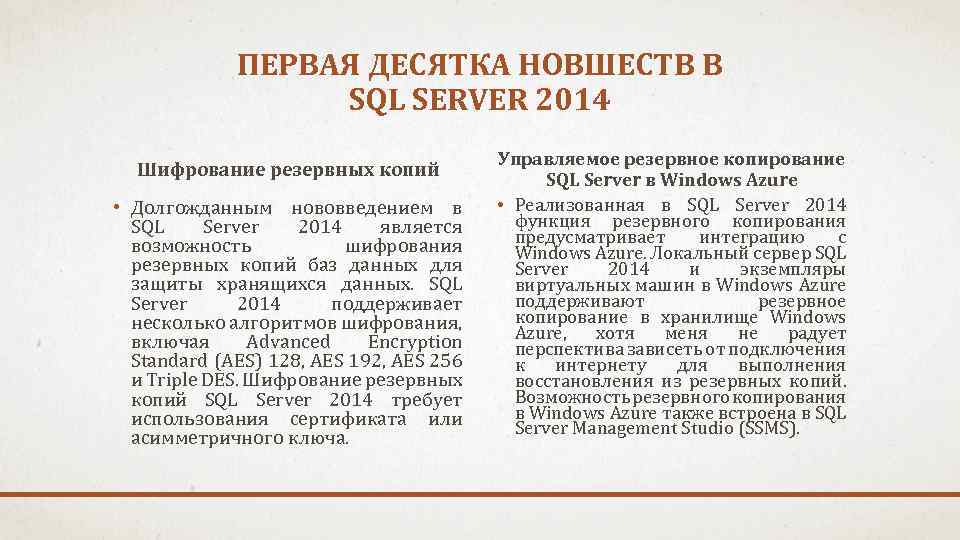ПЕРВАЯ ДЕСЯТКА НОВШЕСТВ В SQL SERVER 2014 Шифрование резервных копий • Долгожданным нововведением в