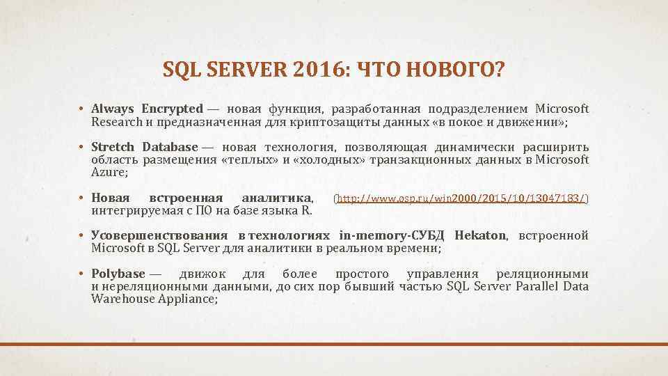SQL SERVER 2016: ЧТО НОВОГО? • Always Encrypted — новая функция, разработанная подразделением Microsoft