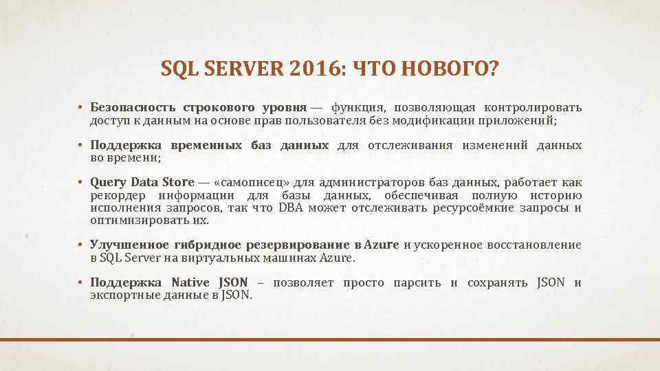 SQL SERVER 2016: ЧТО НОВОГО? • Безопасность строкового уровня — функция, позволяющая контролировать доступ